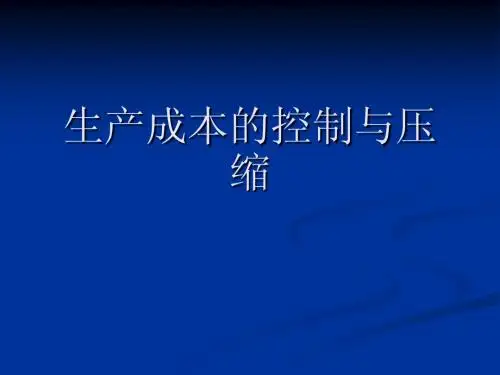 生产成本的控制与压缩