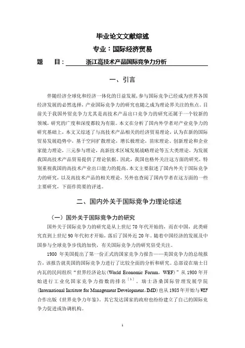 浙江高技术产品国际竞争力分析【文献综述】