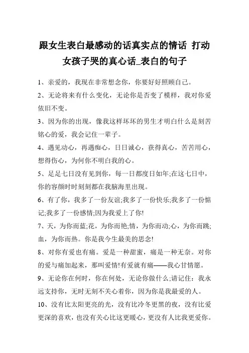 跟女生表白最感动的话真实点的情话 打动女孩子哭的真心话_表白的句子