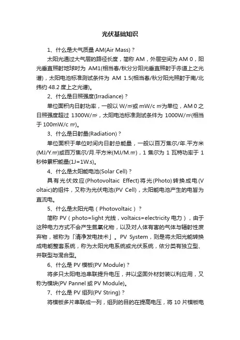 光伏基础知识