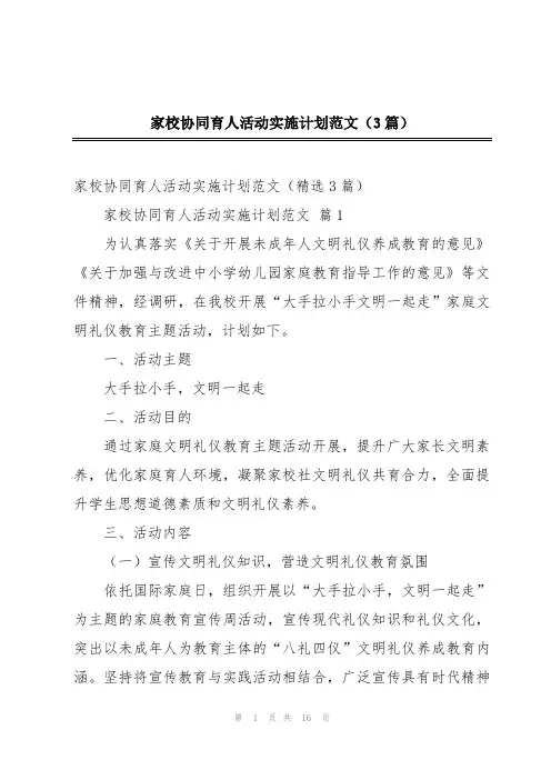 家校协同育人活动实施计划范文(3篇)