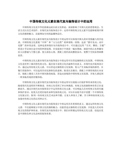 中国传统文化元素在现代室内装饰设计中的运用