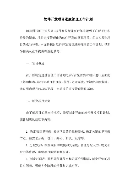 软件开发项目进度管理工作计划