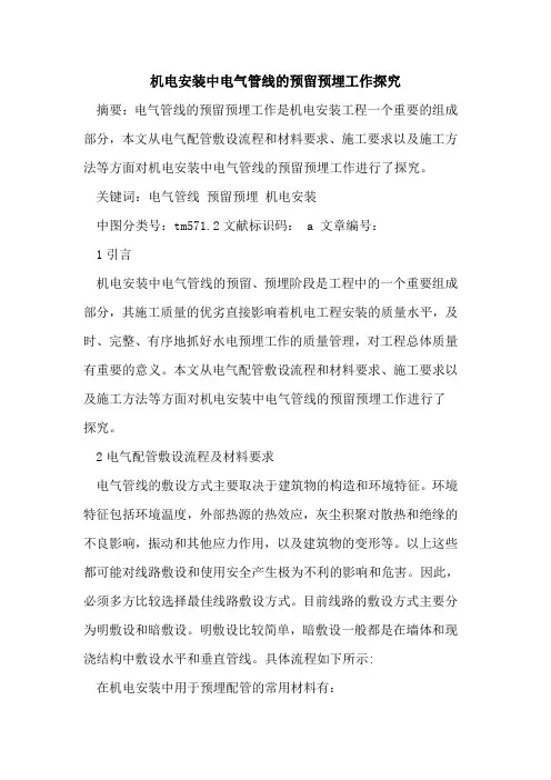机电安装中电气管线预留预埋工作