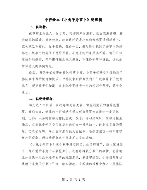 中班绘本《小兔子分萝卜》说课稿（2篇）