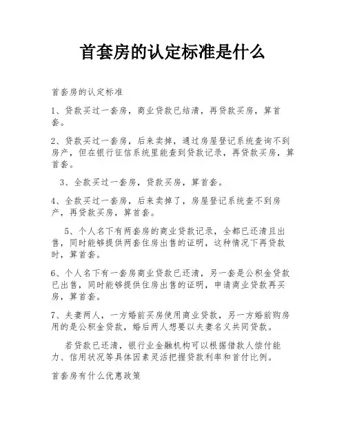 首套房的认定标准是什么