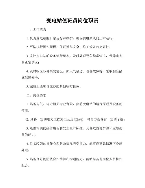 变电站值班员岗位职责