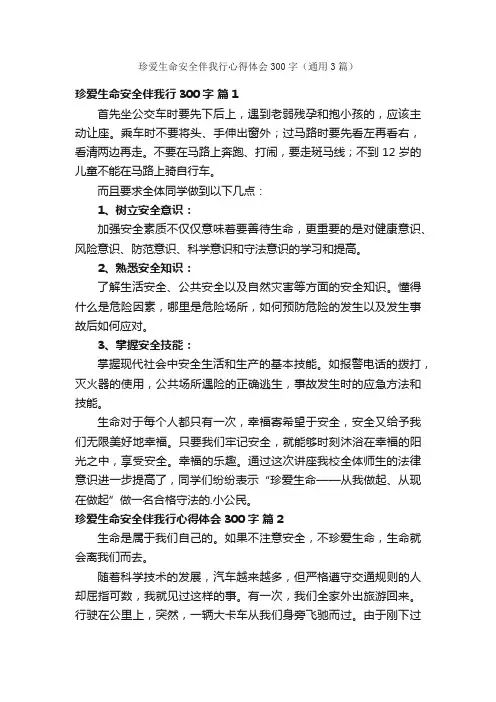 珍爱生命安全伴我行心得体会300字（通用3篇）