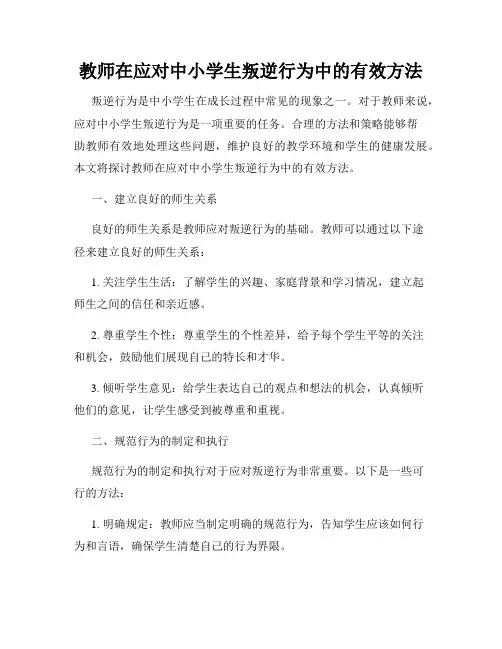 教师在应对中小学生叛逆行为中的有效方法