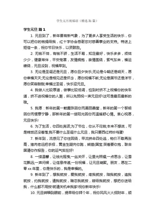 学生元旦祝福语（精选31篇）
