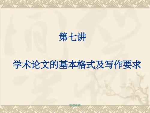 学术论文的基本格式及写作要求