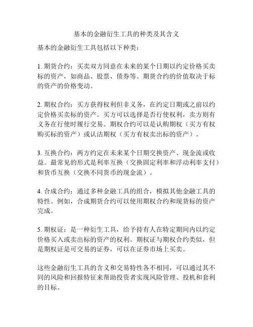 基本的金融衍生工具的种类及其含义