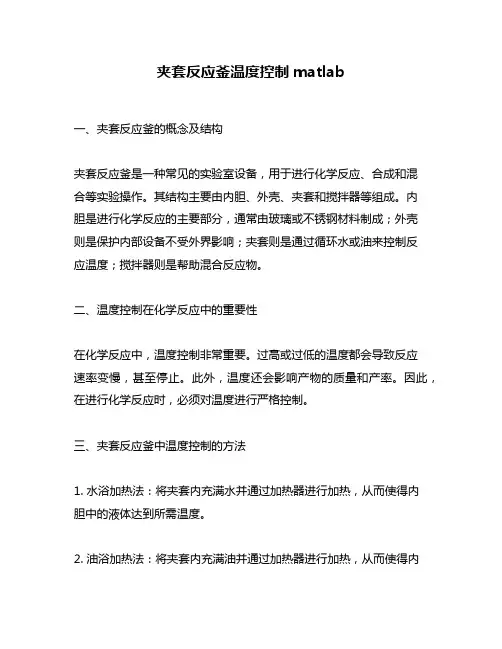 夹套反应釜温度控制matlab