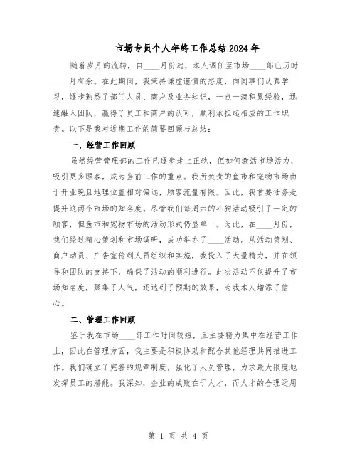 市场专员个人年终工作总结2024年（二篇）