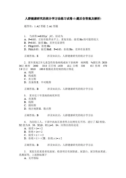 人群健康研究的统计学方法练习试卷4(题后含答案及解析)