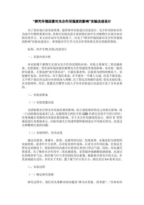 “探究环境因素对光合作用强度的影响”实验改进设计