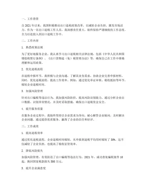 出口退税个人工作总结