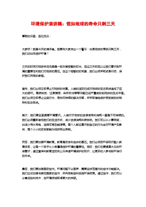 环境保护演讲稿：假如地球的寿命只剩三天