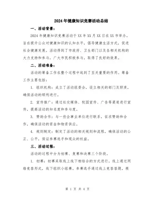 2024年健康知识竞赛活动总结