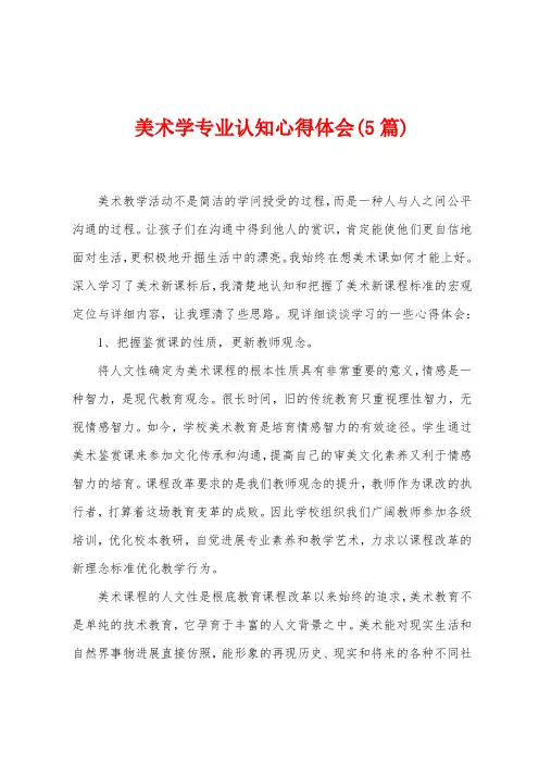 美术学专业认知心得体会(5篇)