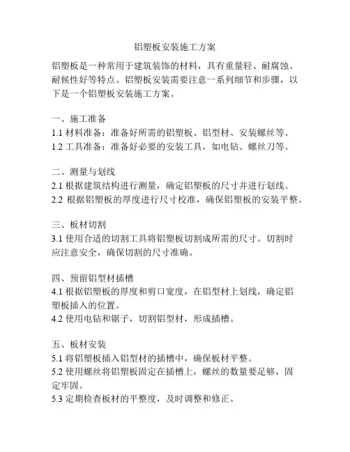 铝塑板安装施工方案