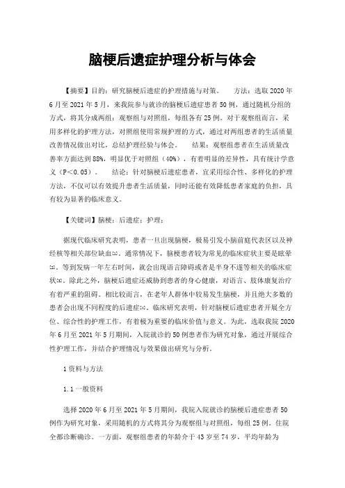 脑梗后遗症护理分析与体会