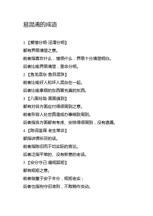 易混淆的成语
