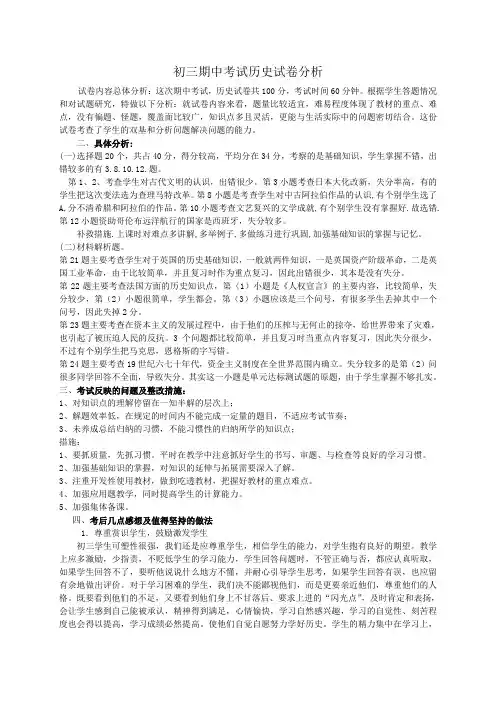初三期中历史试卷分析