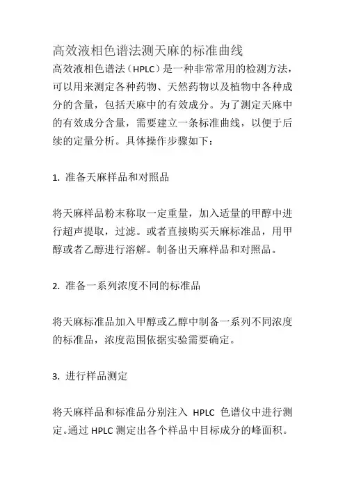 高效液相色谱法测天麻的标准曲线