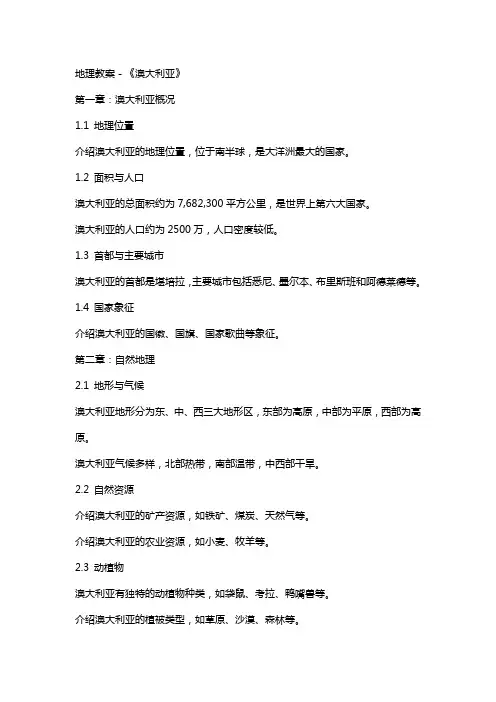 地理教案-《澳大利亚》