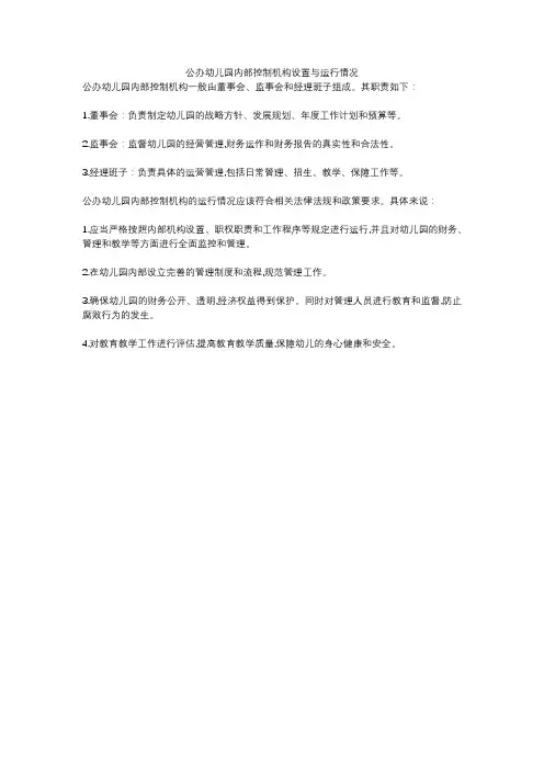 公办幼儿园内部控制机构设置与运行情况