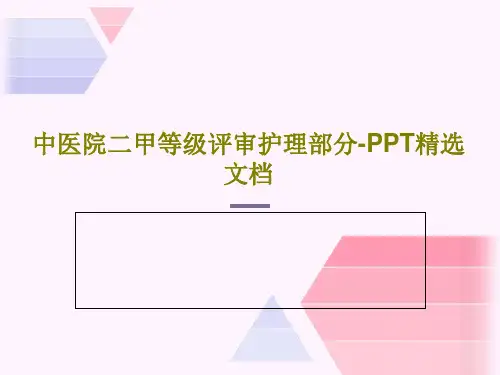 中医院二甲等级评审护理部分-PPT精选文档共52页
