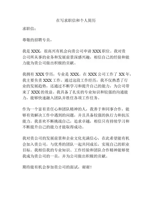 在写求职信和个人简历