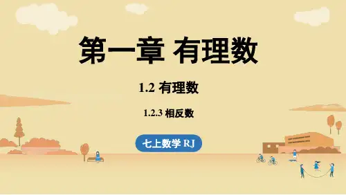 2024秋季新教材人教版七年级上册数学1.2 有理数1.2.3相反数课件