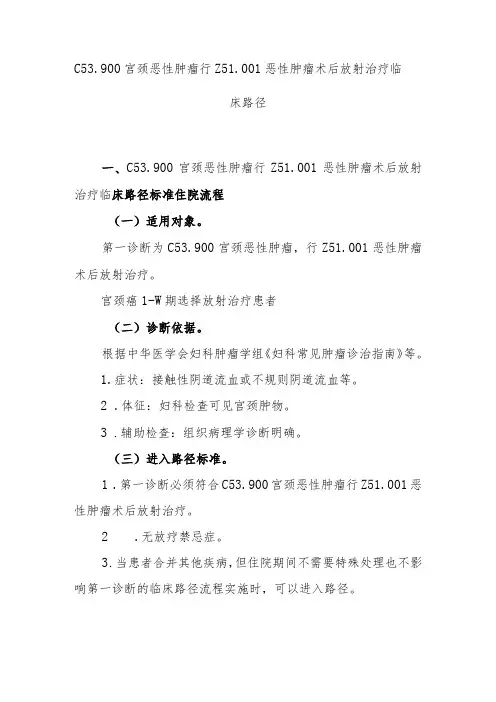 宫颈癌术后放射治疗临床路径说明