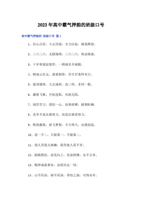 2023年高中霸气押韵的班级口号