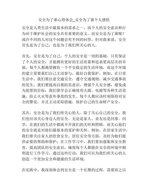安全为了谁心得体会_安全为了谁个人感悟