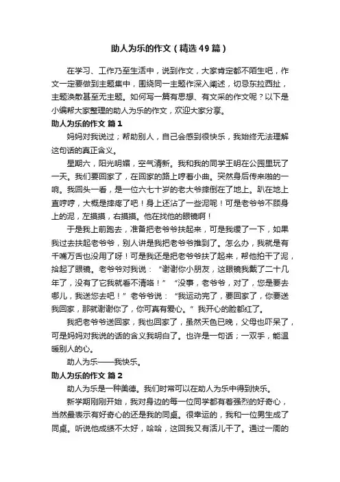 助人为乐的作文（精选49篇）