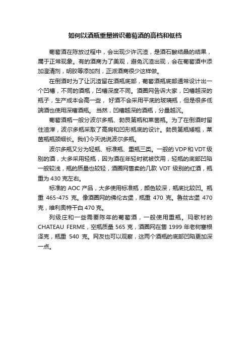 如何以酒瓶重量辨识葡萄酒的高档和低档