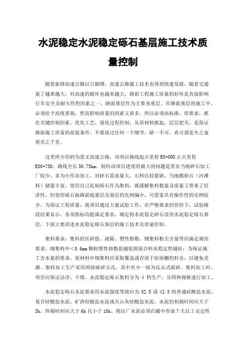 水泥稳定水泥稳定砾石基层施工技术质量控制