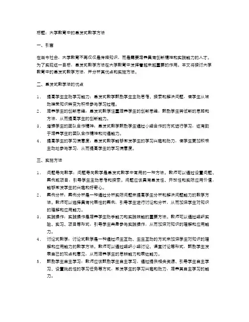 大学教育中的启发式教学方法