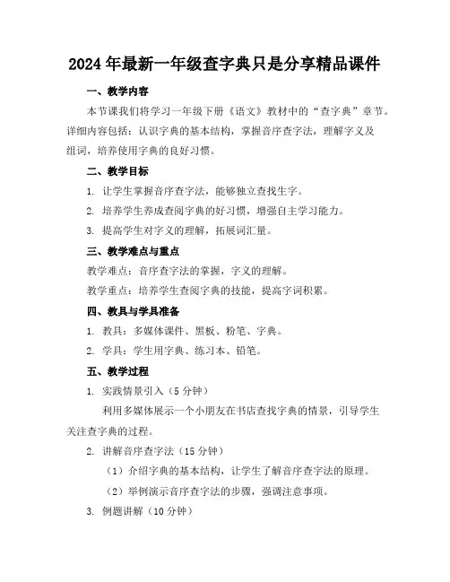 2024年最新一年级查字典只是分享精品课件