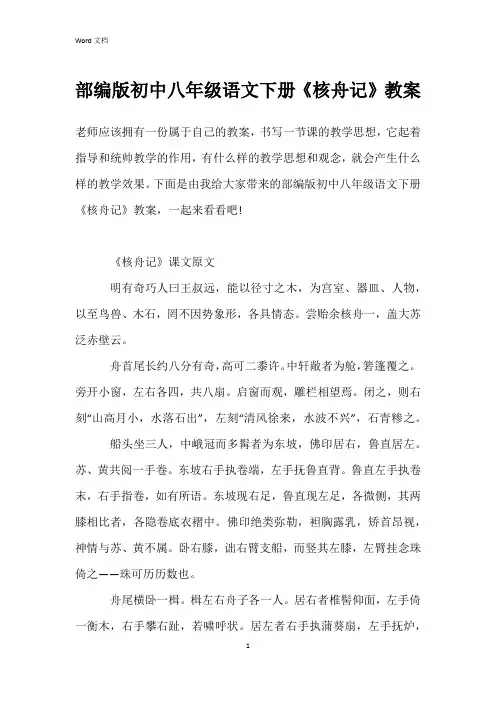 部编版初中八年级语文下册《核舟记》教案