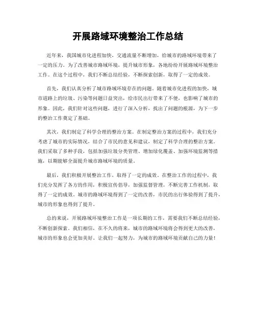 开展路域环境整治工作总结
