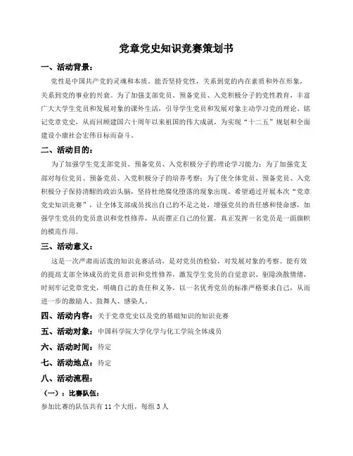 党章党史策划书