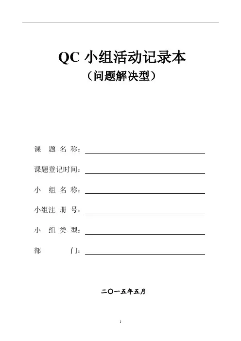 QC小组活动记录本(问题解决型)完整版
