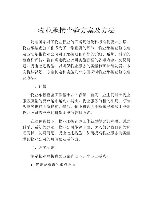 物业承接查验方案及方法