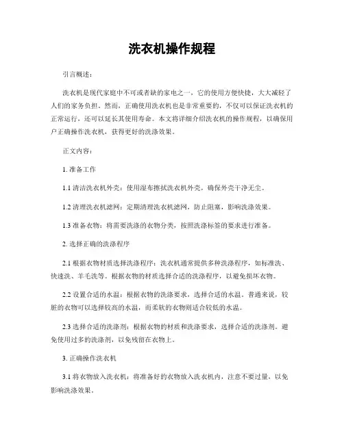 洗衣机操作规程