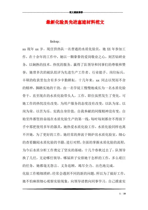 最新化验员先进事迹材料范文