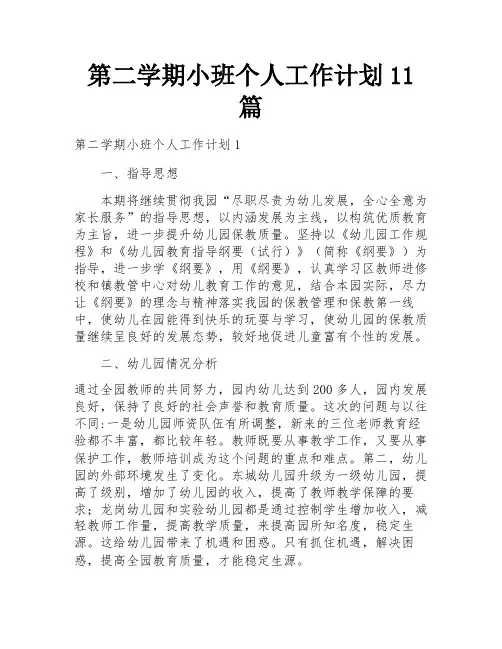 第二学期小班个人工作计划11篇